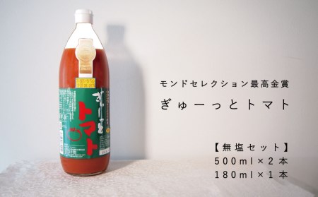 トマトジュース「ぎゅーっとトマト」無塩セット(500ml×2本・180ml×1本)