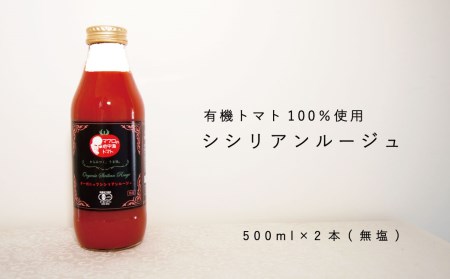 当麻グリーンライフ 有機トマトジュース シシリアンルージュ 有機JAS認定