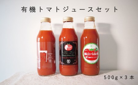 当麻グリーンライフ　有機トマトジュース　飲み比べセット　有機JAS認定【T-003】