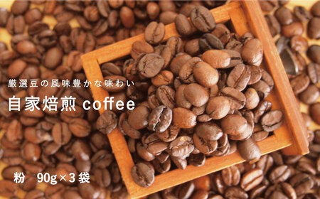 コーヒー 粉 90g×3 自家焙煎 北海道 珈琲豆 コーヒー豆 珈琲 