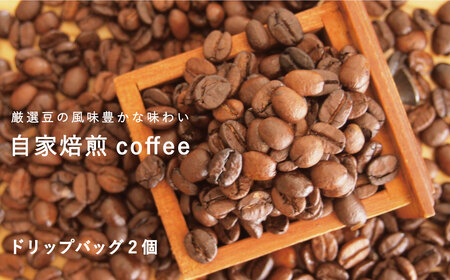 ドリップバックコーヒー 2個 自家焙煎 コーヒー 珈琲 コーヒー豆 1500円 2000円以下
