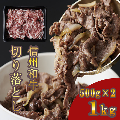 信州和牛　切り落し 1kg（500ｇ×2パック）信州プレミアム牛