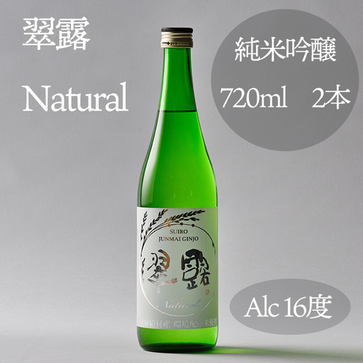 翠露 Natural（日本酒　純米吟醸　甘口）720ml×2本
