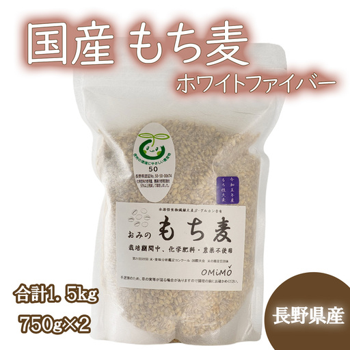 もち麦 1.5kg 長野県産 ホワイトファイバー 栽培期間中 化学肥料 農薬不使用 おいしく 健康的 キレイの素 環境にやさしい 信州匠選 750ｇ×2セット