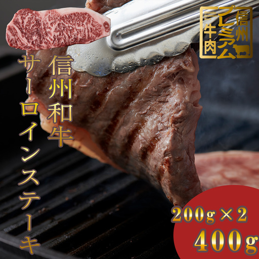 信州和牛 サーロイン ステーキ 200ｇ×2パック 400g 信州プレミアム牛