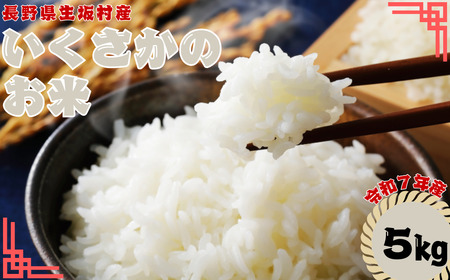 いくさかのお米 5kg 精米 | コメ 白米 長野県 生坂村