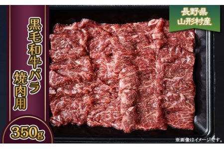 3607 長野県産 黒毛和牛 バラ(焼肉用) 350g