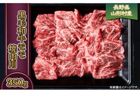 3615 長野県産 黒毛和牛 モモ(焼肉用) 350g