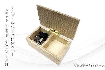 1323 体験キット[オルゴ―ルづくり体験キットBキット 手巻き/小物スペース付き]