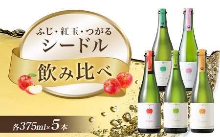 1258 シードルセット(ふじ・紅玉・つがる)375ml × 5本
