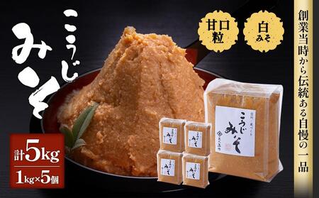 [玉井味噌]筑北伝統みそ造り こうじみそ 5kg (1kg × 5個 )味噌 | 味噌 味噌 味噌 味噌 味噌 味噌