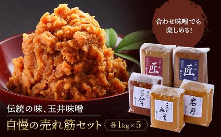 ＜玉井味噌＞筑北伝統みそ造り 味くらべ 味噌 セット 5kg （ 1kg × 5種 ） | 味噌 味噌 味噌 味噌 味噌 味噌