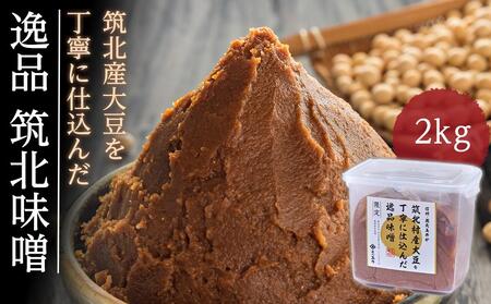 ＜玉井味噌＞筑北伝統みそ造り 筑北村産大豆を丁寧に仕込んだ逸品味噌2kg | 味噌 味噌 味噌 味噌 味噌 味噌