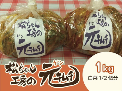 [7月配送] 筑北村 特産 西条白菜(夏白菜)のキムチ 松ちゃんキムチ工房の元(ゲン) キムチ 1kg | 惣菜 野菜 産直 産地直送 生産者直送 長野県 信州 キムチ キムチ キムチ キムチ キムチ キムチ