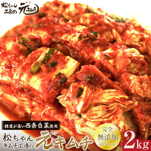 先行予約【2026年7月～順次配送】筑北村 特産 西条白菜（夏白菜）のキムチ　松ちゃんキムチ工房の元（ゲン） キムチ 2kg | 惣菜 野菜 産直 産地直送 長野県 信州