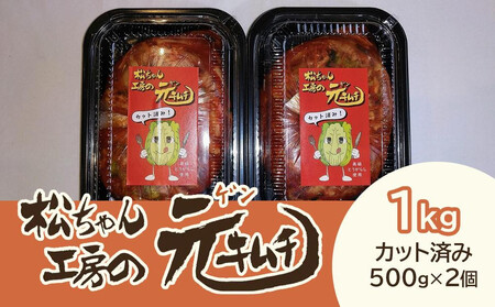 [7月配送] [カット済み]筑北村 特産 西条白菜(夏白菜)のキムチ 松ちゃんキムチ工房の元(ゲン) キムチ 1kg(500g×2) | 惣菜 野菜 産直 産地直送 生産者直送 長野県 キムチ キムチ キムチ キムチ キムチ キムチ