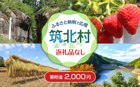 [返礼品なし]筑北村 応援寄附金(一口2,000円)
