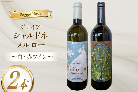白 赤 ワイン 2本 セット ジョイア シャルドネ メルロー 各 750ml [Poggio Verde(ポッジョ ヴェルデ) 長野県 池田町 48110667]
