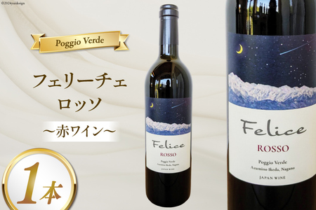 赤 ワイン フェリーチェ ロッソ 750ml 1本 [Poggio Verde(ポッジョ ヴェルデ) 長野県 池田町 48110666]
