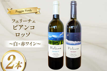 白 赤 ワイン 2本 セット フェリーチェ ビアンコ ロッソ 各 750ml [Poggio Verde(ポッジョ ヴェルデ) 長野県 池田町 48110665]