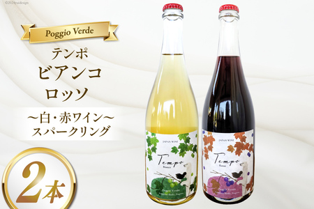 ワイン 白泡 赤泡 2本 セット テンポ ビアンコ ロッソ 各 750ml [Poggio Verde(ポッジョ ヴェルデ) 長野県 池田町 48110664]