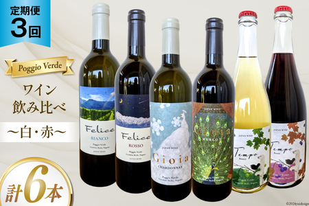 定期便 白 赤 ワイン 飲み比べ セット 各回 750ml × 2本 全3回 計 6本 [Poggio Verde(ポッジョ ヴェルデ) 長野県 池田町 48110709] わいん ワインセット 赤白 セット