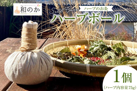 ハーブ セルフケア用 和草ハーブボール(R) 1個(ハーブ内容量75g) [和のか 長野県 池田町 48110727] お灸 温灸 ハーブボール マッサージ 癒し リラックス 手作り
