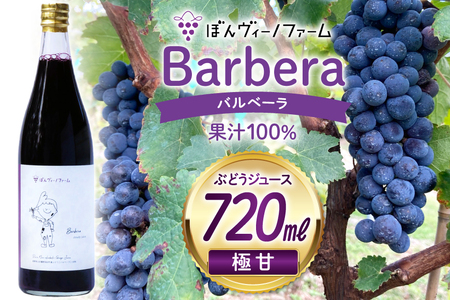 【極甘】 ワイン用 ぶどうジュース バルベーラ 720mL 1本 [ぼんヴィーノファーム 長野県 池田町 48110731] 葡萄 ブドウ ストレート ギフト 極甘 果汁 100