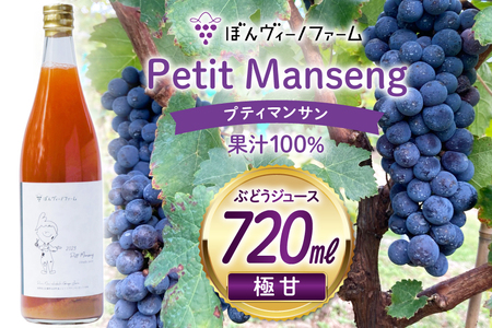 【極甘】 ワイン用 ぶどうジュース プティマンサン 720mL 1本 [ぼんヴィーノファーム 長野県 池田町 48110730] 葡萄 ブドウ ストレート ギフト 極甘 果汁 100