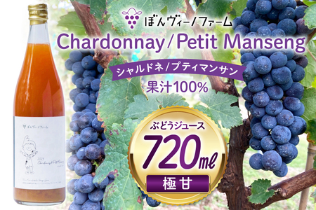 【極甘】 ワイン用 ぶどうジュース シャルドネ / プティマンサン 720mL 1本 [ぼんヴィーノファーム 長野県 池田町 48110734] 葡萄 ブドウ ストレート ギフト 極甘 果汁 100