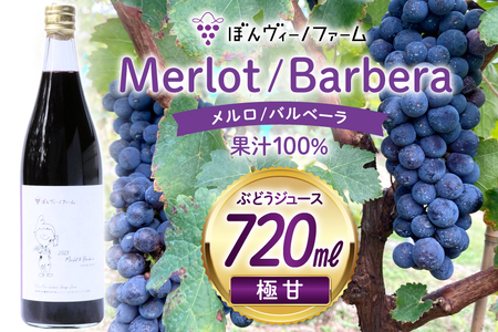 【極甘】 ワイン用 ぶどうジュース メルロ / バルベーラ 720mL 1本 [ぼんヴィーノファーム 長野県 池田町 48110733] 葡萄 ブドウ ストレート ギフト 極甘 果汁 100