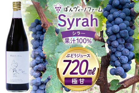 【極甘】 ワイン用 ぶどうジュース シラー 720mL 1本 [ぼんヴィーノファーム 長野県 池田町 48110732] 葡萄 ブドウ ストレート ギフト 極甘 果汁 100