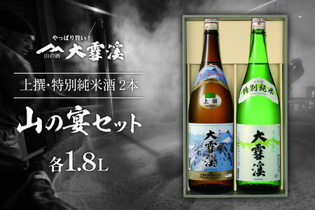 日本酒 飲み比べセット 大雪渓 安曇野 山の宴セット 1.8L 2本 セット [大雪渓酒造 長野県 池田町 48110827]