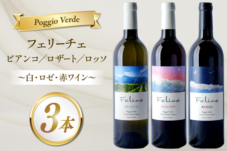 ワイン ポッジョ ヴェルデ 白・ロゼ・赤ワイン3本セット 「フェリーチェ ビアンコ/ロザート/ロッソ」各750ml [長野県 池田町] [Poggio Verde 長野県 池田町 48110836]