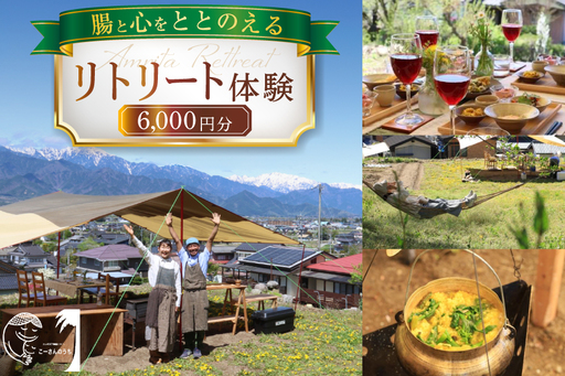 リトリート 体験 6000円分 割引券 [こーさんのうち 長野県 池田町 48110887]