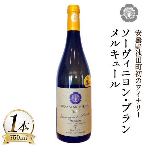 ワイン 白ワイン ソーヴィニヨン・ブラン メルキュール 750ml 1本 [ヴィニョブル安曇野 長野県 池田町 48110839]