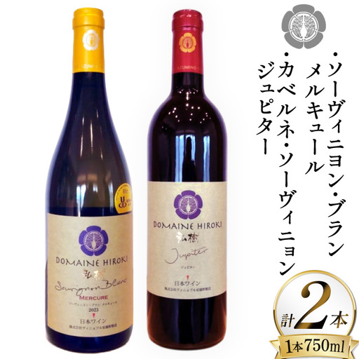 ワイン メルキュール ジュピター 赤 白 飲み比べ 750ml 2本 [ヴィニョブル安曇野 長野県 池田町 48110837]