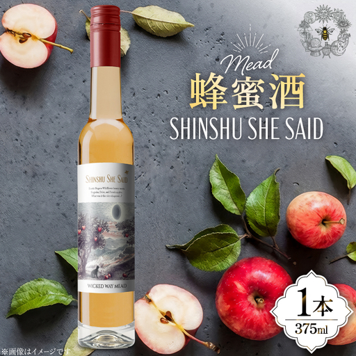 ミード 蜂蜜酒 SHINSHU SHE SAID 375ml 1本 [WICKED WAY MEAD 長野県 池田町 48110854]