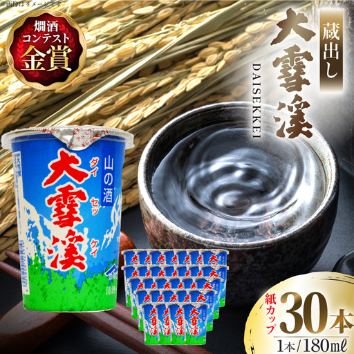 日本酒 大雪渓 蔵出し 紙カップ 180ml 30本
