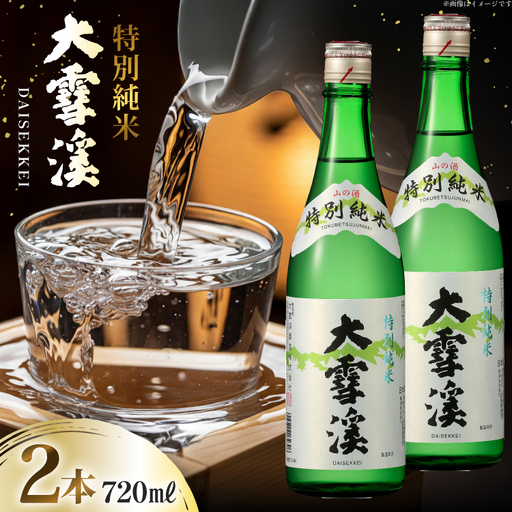 日本酒 大雪渓 特別純米酒 720mL 2本 [大雪渓酒造 長野県 池田町 48110910]