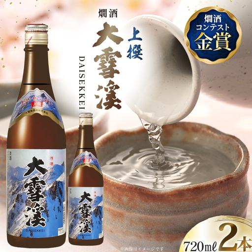 日本酒 大雪渓 燗酒 上撰 720ml 2本 [大雪渓酒造 長野県 池田町 48110893]
