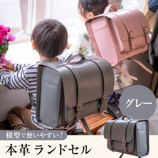 [受注生産] 本革 ランドセル グレー