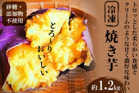 ＜焼き芋＞とろーりおいしい冷凍焼き芋/1.2kg【1119755】