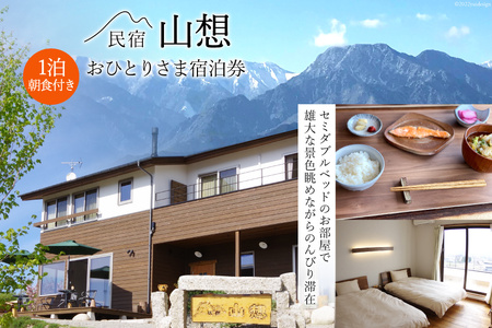 [全部屋絶景]おひとりさま 宿泊券 1泊朝食付き [民宿 山想 長野県 池田町 48110815] 旅行 旅 宿 宿泊 長野県 観光 登山