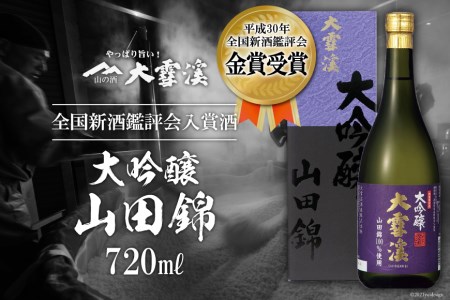 [全国新酒鑑評会入賞酒]大雪渓 大吟醸山田錦 720ml [大雪渓酒造 長野県 池田町 48110532]