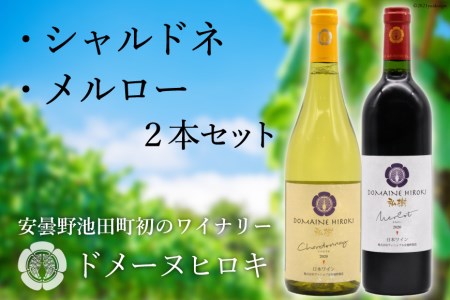 [自社農園100%] ワイン 白 赤 シャルドネとメルローのセット 750ml×2本 [ヴィニョブル安曇野(ドメーヌ・ヒロキ) 長野県 池田町 48110822] 白ワイン 赤ワイン お酒 酒