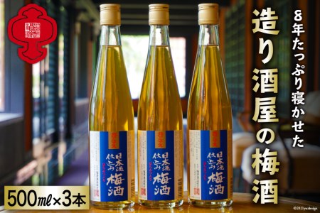 [8年たっぷり寝かせた]造り酒屋の梅酒 500ml ×3本 [福源酒造 長野県 池田町 48110468] お酒 梅酒 日本酒 まろやか 醸造元 蔵元 酒蔵