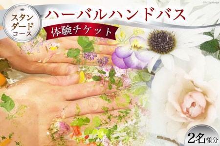 [スタンダードコース]ハーバルハンドバス体験チケット(2名様分)[ハーバルヘルスケアトレーナーの会 みちくさ][長野県池田町]