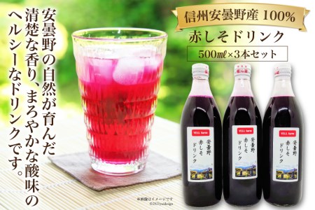 【数量限定】安曇野 赤しそ ドリンク 500ml×3本 [安曇野ベジタブル 長野県 池田町 48110473] しそ ジュース ヘルシー 健康 紫蘇 シソ