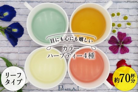 カラーハーブティー4種(リーフタイプ/約70杯分) [ナチュラルマルシェ ソヨソヨ 長野県 池田町 48110741] アソート 飲み比べ セット 睡眠 リラックス ハーブティ